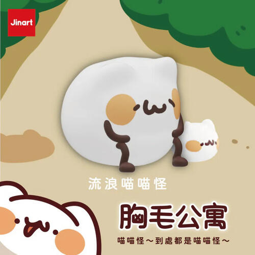 Jinart 胸毛公寓-到處都是喵喵怪-隨機出貨