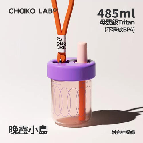 CHAKO LAB 450ml環保隨行啵啵杯#晚霞小島