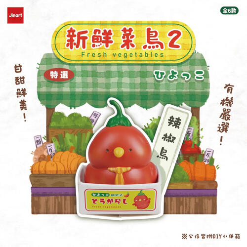 Jinart 新鮮菜鳥二代-公仔- 隨機發貨