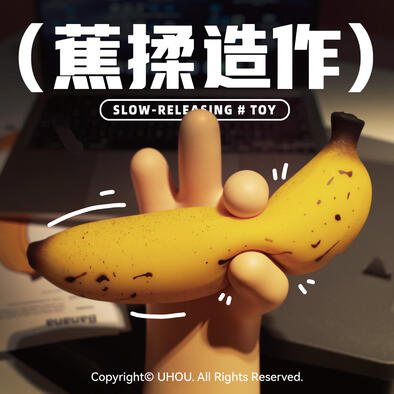 Uhou 蕉揉造作