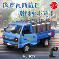 Mariotoys 2.4G遙控瓦斯載運發財車小貨卡