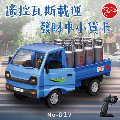 Mariotoys 2.4G遙控瓦斯載運發財車小貨卡